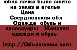 юбка пачка была сшита на заказ в ателье › Цена ­ 2 700 - Свердловская обл. Одежда, обувь и аксессуары » Женская одежда и обувь   